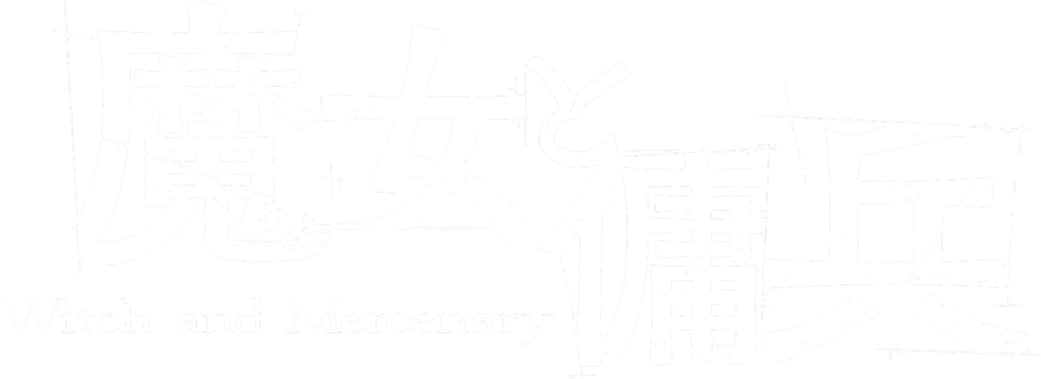 魔女と傭兵