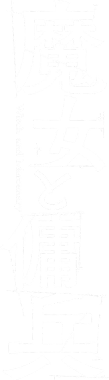魔女と傭兵