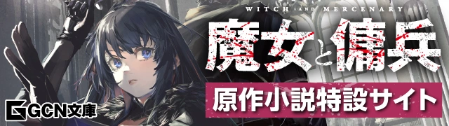 魔女と傭兵 原作小説特設サイト